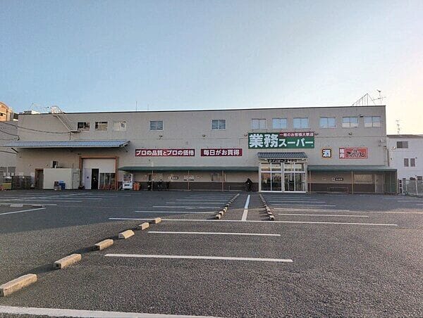 業務スーパー 平野店まで約633m