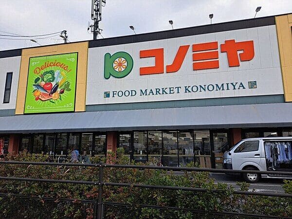 コノミヤ 枚方店まで約488m