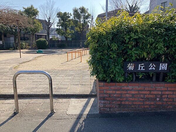 菊丘公園まで約344m
