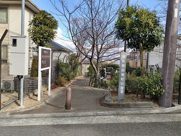 苦楽園四番町公園まで約817m