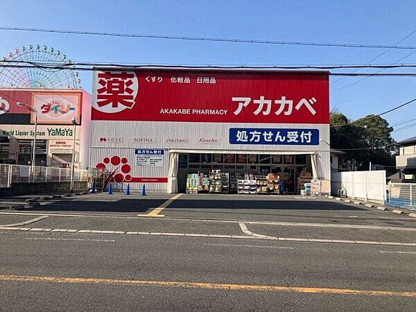ドラッグアカカベ 枚方公園店まで約909m