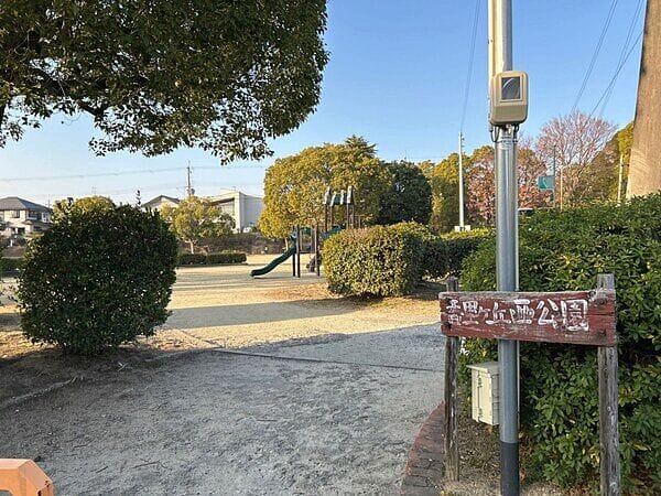 香里ケ丘西公園まで約1150m