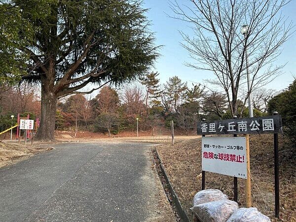 香里ケ丘南公園まで約1487m