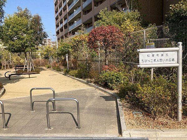 松屋町第5ちびっこ老人憩いの広場まで約940m