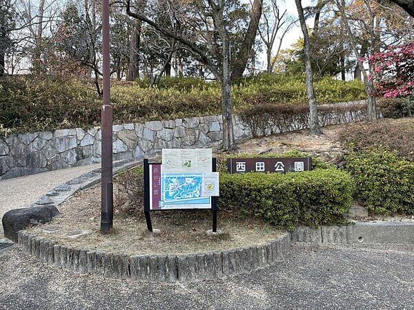 西田公園まで約500m
