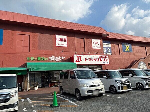 ドラッグイレブン新宮本店まで約821m