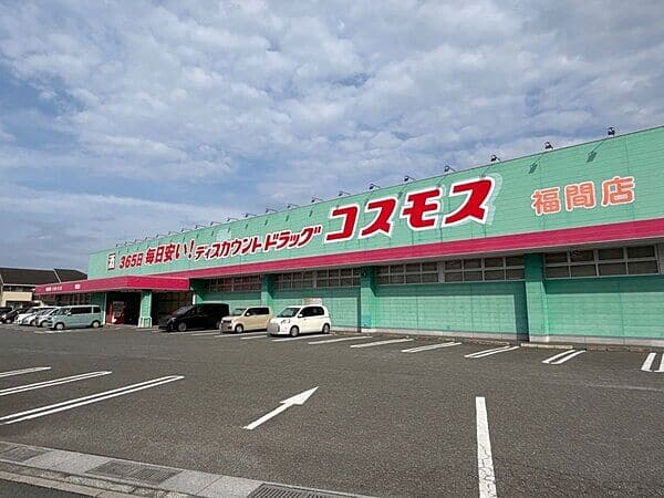 ドラッグストアコスモス 福間店まで約1066m