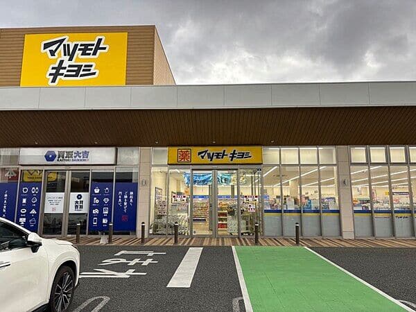 マツモトキヨシ レガネットガーデン福津店まで約437m