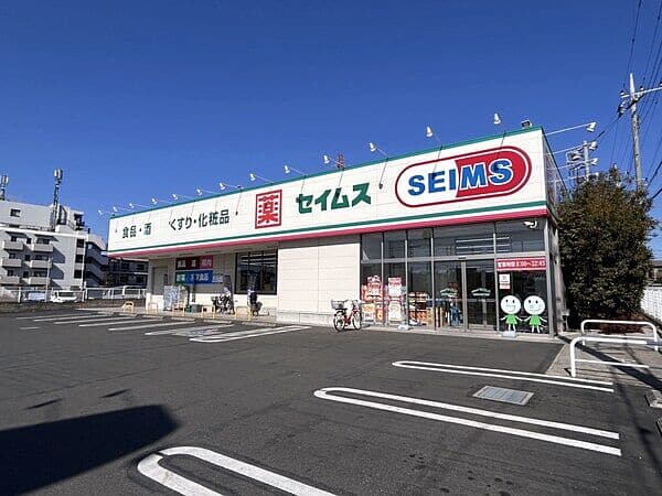 ドラッグセイムス 新座片山3丁目店まで約1859m