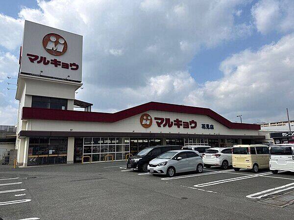 マルキョウ 花見店まで約1419m
