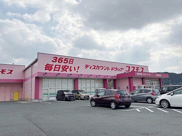 ドラッグストアコスモス 古賀中央店まで約1090m