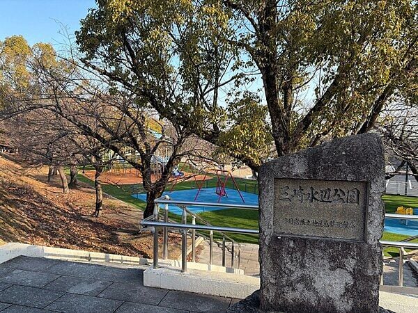 三崎水辺公園まで約920m