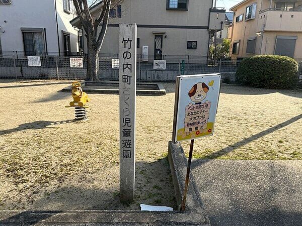 竹の内町さくら児童遊園まで約358m