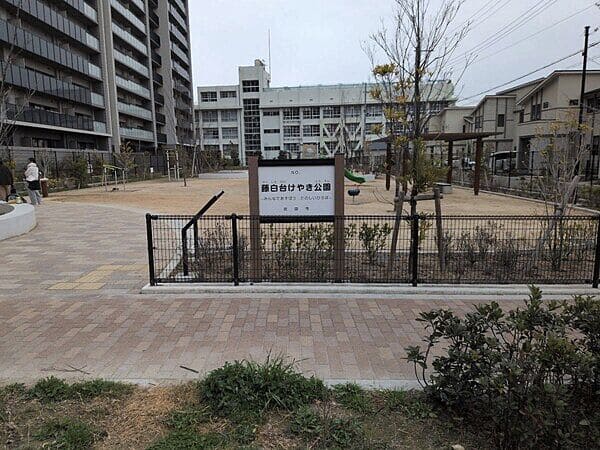 藤白台けやき公園まで約1288m