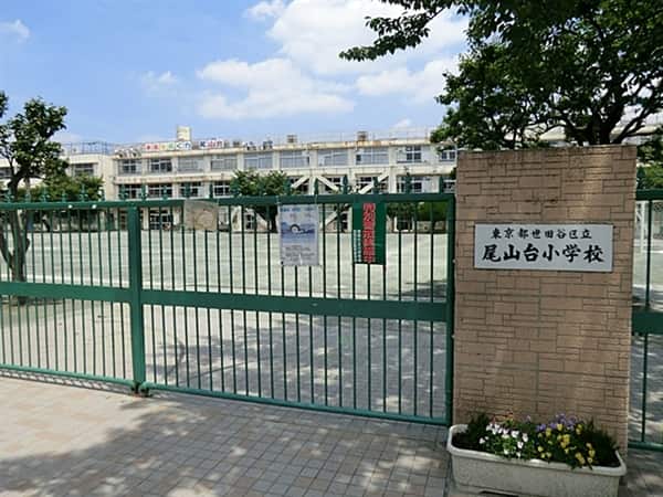 世田谷区立尾山台小学校