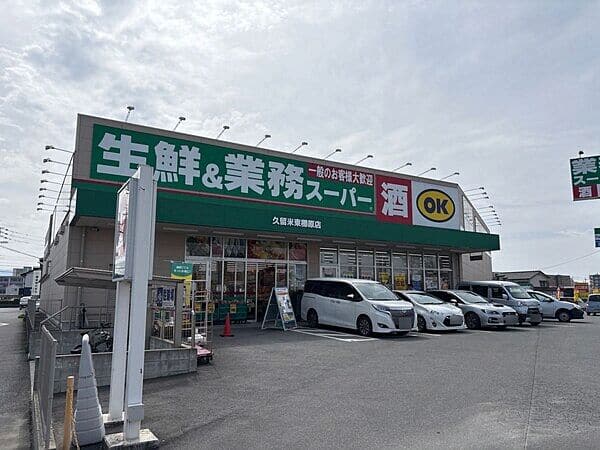生鮮AND業務スーパー ボトルワールドOK 久留米東櫛原店まで約1272m
