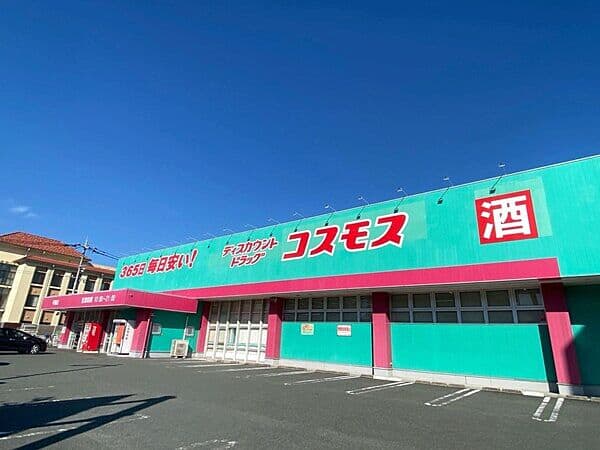 ドラッグストアコスモス 平島店まで約1752m