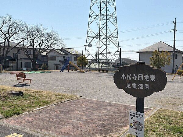 小松寺団地東児童遊園まで約884m