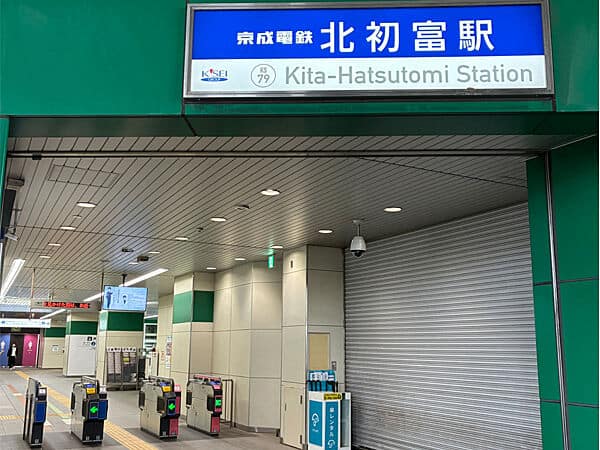 新京成電鉄「北初富」駅まで約1120m