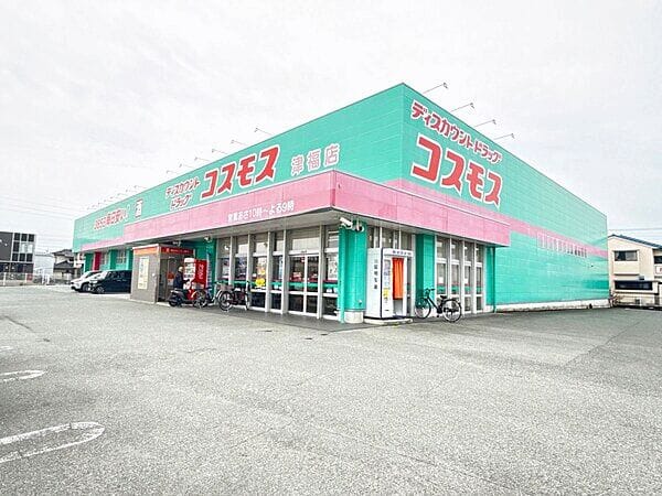 ドラッグストアコスモス 津福店まで約1579m