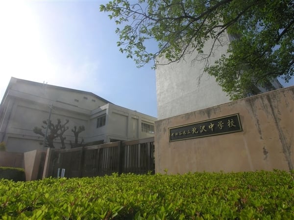 世田谷区立北沢中学校