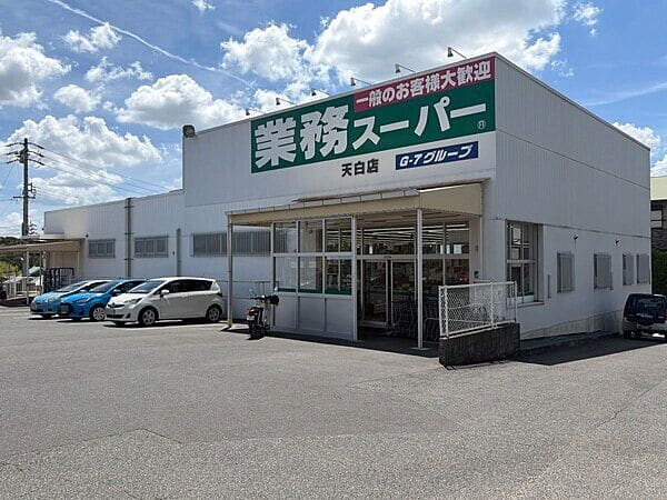 業務スーパー 天白店まで約831m