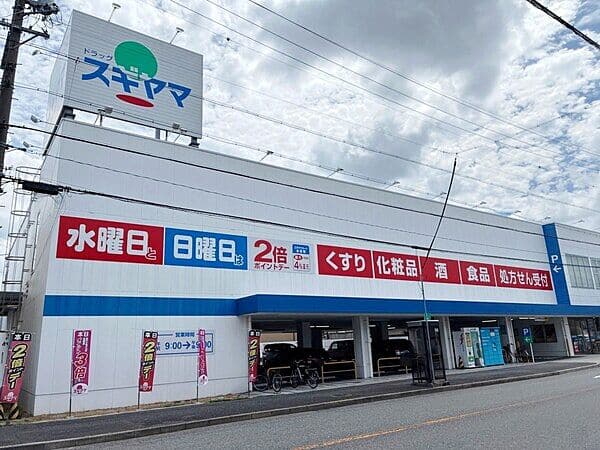ドラッグスギヤマ 平子店まで約514m