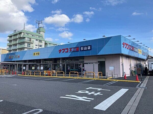 ナフコ不二家引山店まで約1625m