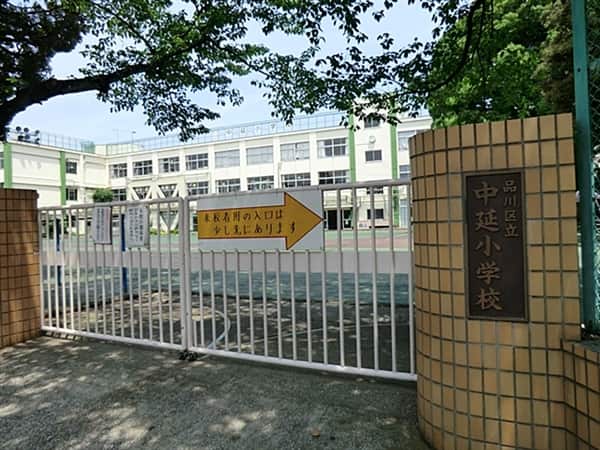 品川区立中延小学校