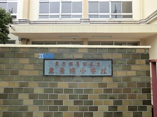 墨田区立東吾嬬小学校