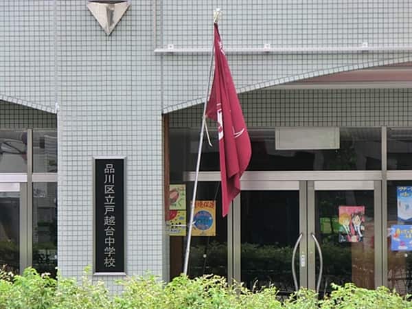 品川区立戸越台中学校