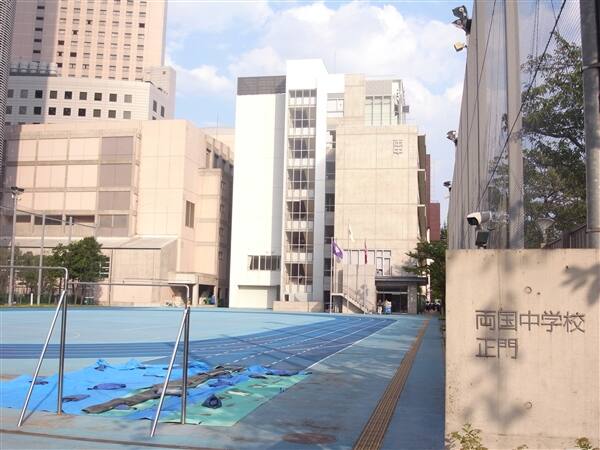 墨田区立両国中学校