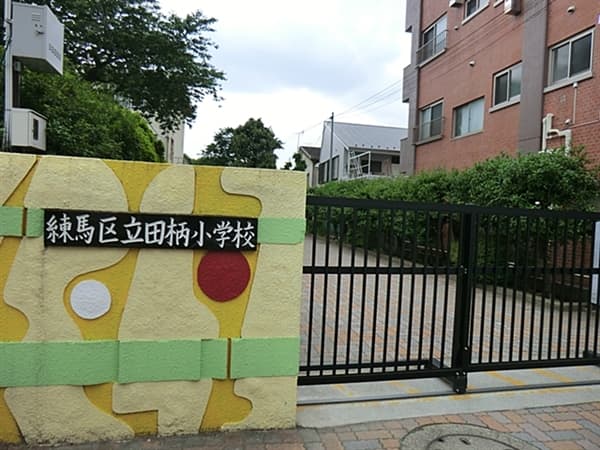 練馬区立田柄小学校