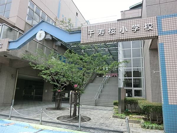 足立区立千寿桜小学校