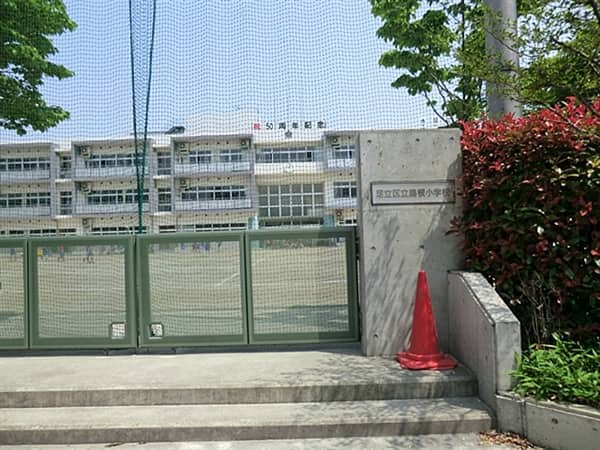 足立区立島根小学校