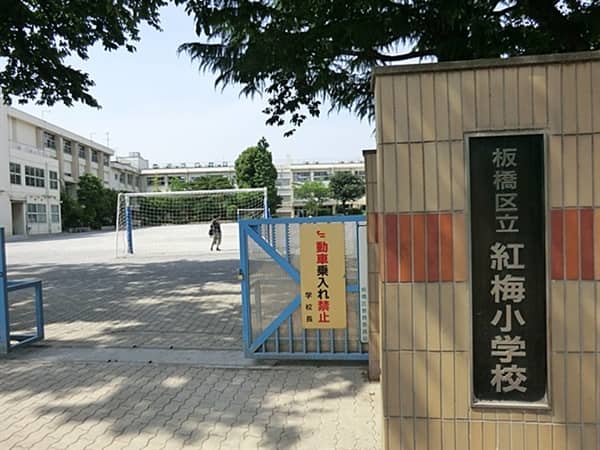 板橋区立紅梅小学校