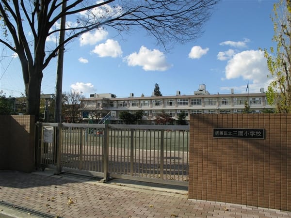 板橋区立三園小学校