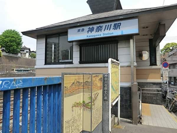 京浜急行電鉄「神奈川」駅まで約480m