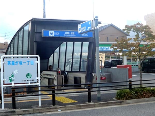 名古屋市交通局「茶屋ヶ坂」駅まで約1360m
