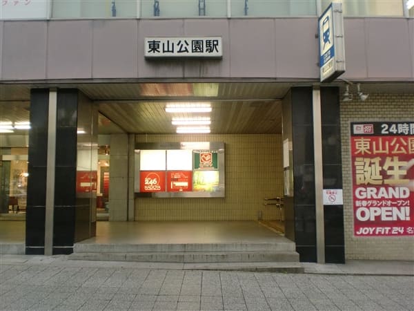 名古屋市交通局「東山公園」駅まで約1600m