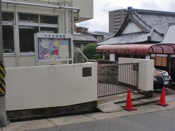 わかば幼稚園まで約324m
