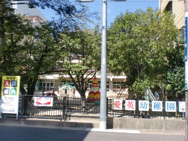 愛英幼稚園まで約1012m