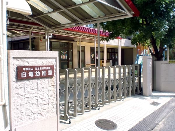 白竜幼稚園まで約690m