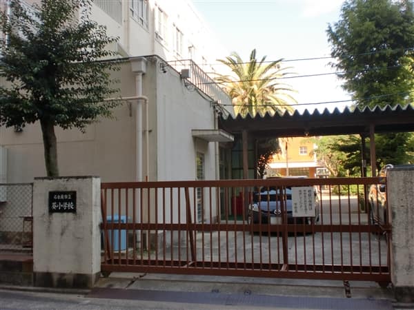 名古屋市立葵小学校
