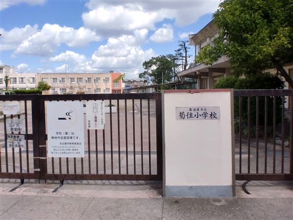 名古屋市立菊住小学校