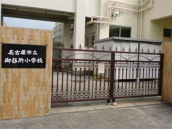 名古屋市立御器所小学校