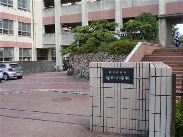 名古屋市立陽明小学校