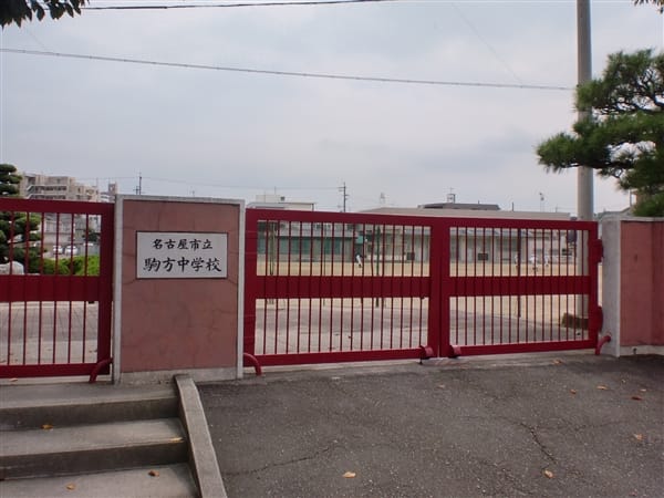 名古屋市立駒方中学校