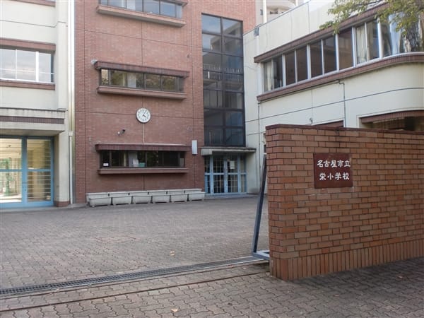 名古屋市立栄小学校
