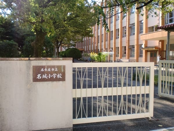 名古屋市立名城小学校